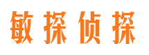 扎兰屯敏探私家侦探公司